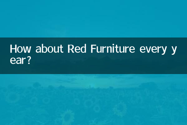年年红家具怎么样