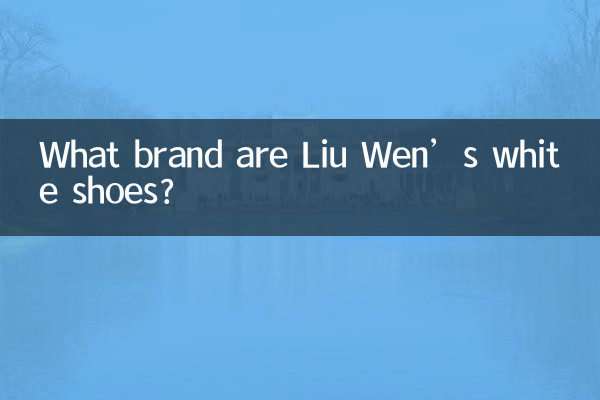 لیو وین کے سفید جوتے کون سا برانڈ ہیں؟