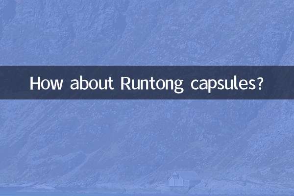 润通胶囊怎么样