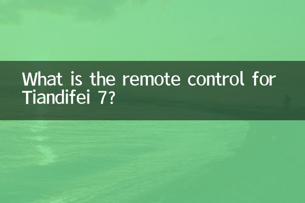 Что такое пульт дистанционного управления для Tiandifei 7?