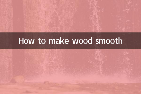 لکڑی کو ہموار بنانے کا طریقہ