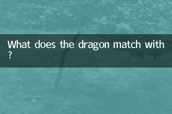 ما الذي يتوافق معه التنين؟