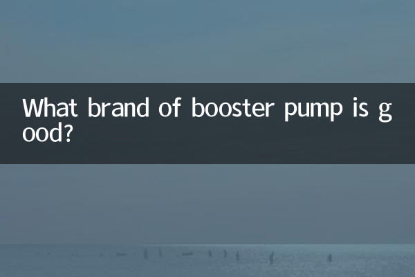 ブースターポンプはどこのメーカーが良いのでしょうか？