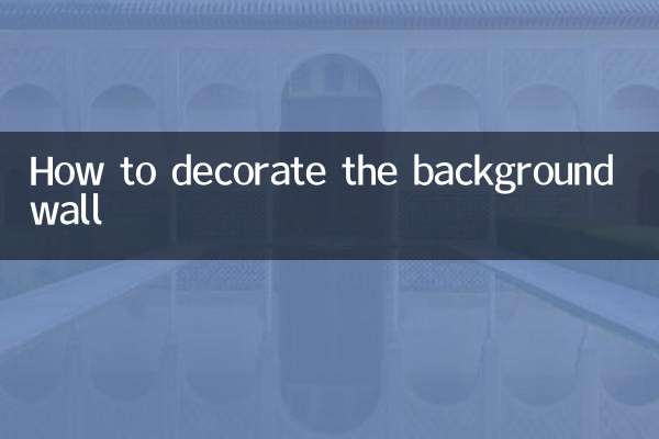 背景墙怎么装修