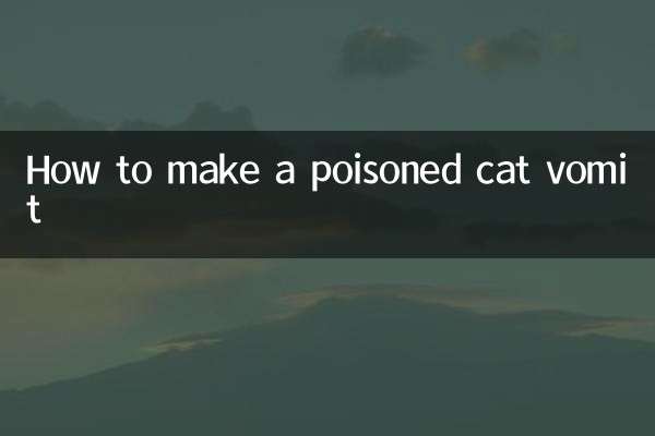 怎麼讓中毒的貓吐