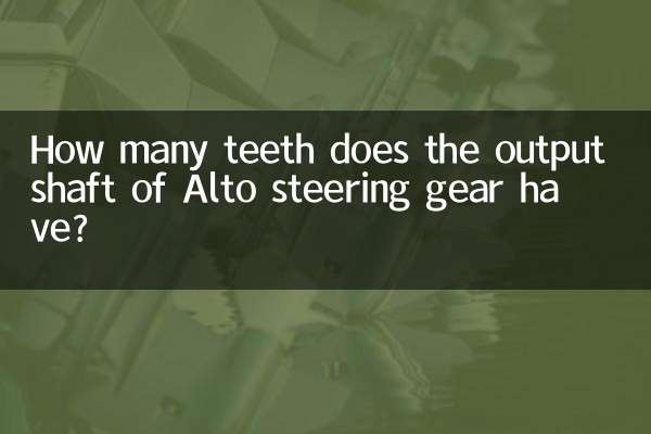 알토 스티어링 기어의 출력축에는 몇 개의 톱니가 있습니까?