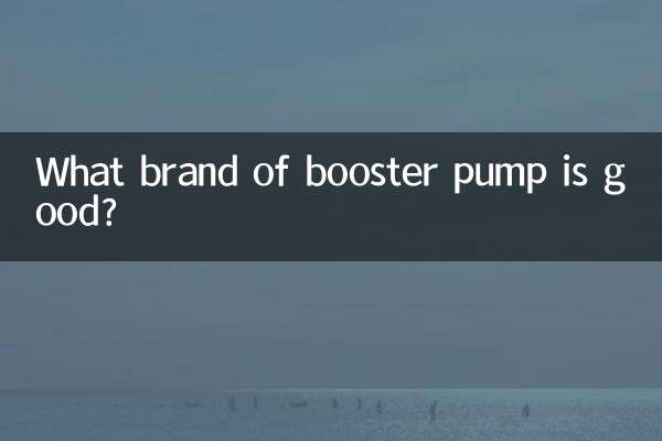 ブースターポンプはどこのメーカーが良いのでしょうか？