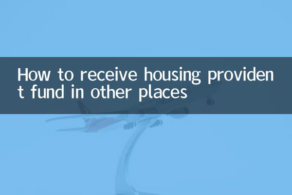 دوسری جگہوں پر ہاؤسنگ پروویڈنٹ فنڈ کیسے حاصل کریں
