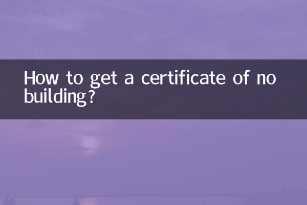 非建築証明書を取得するにはどうすればよいですか?