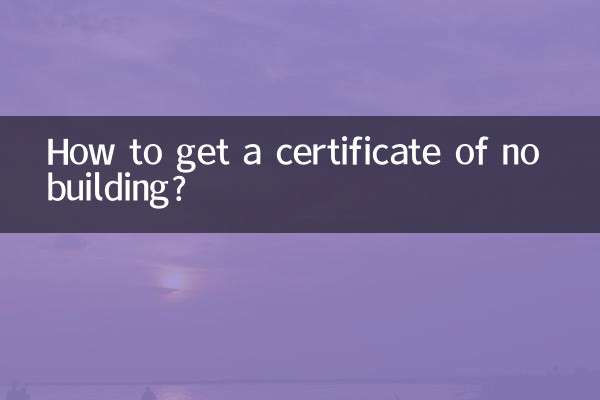 非建築証明書を取得するにはどうすればよいですか?