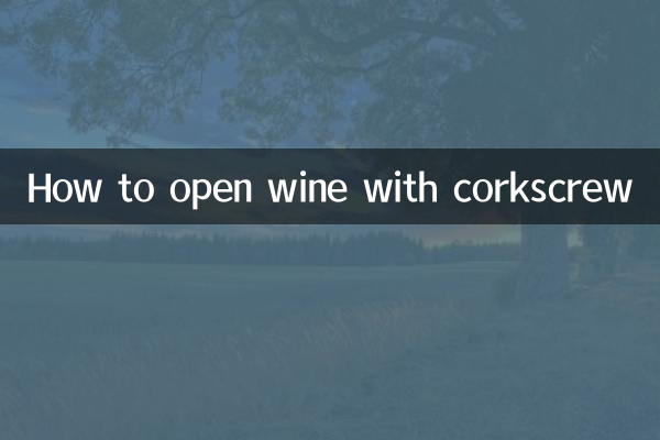 怎麼開瓶器開紅酒