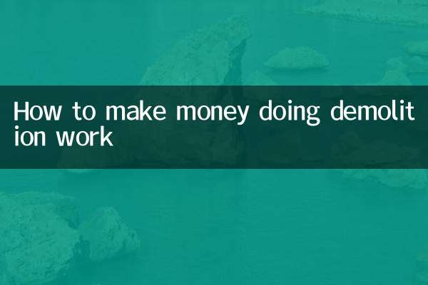 拆除的活儿怎么挣钱