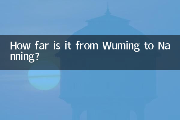 武明から南寧までの距離はどのくらいですか?