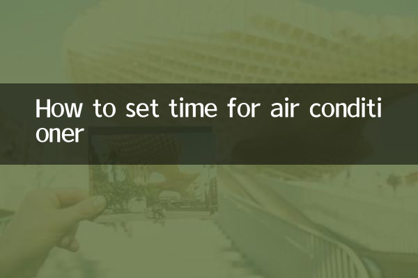 কীভাবে এয়ার কন্ডিশনার জন্য সময় নির্ধারণ করবেন