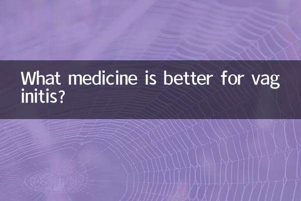 膣炎にはどの薬が良いですか？