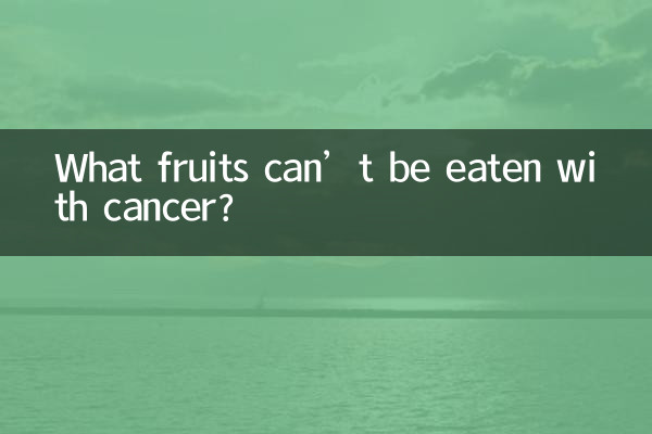 کینسر کے ساتھ کون سے پھل نہیں کھائے جاسکتے ہیں؟