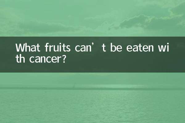 کینسر کے ساتھ کون سے پھل نہیں کھائے جاسکتے ہیں؟