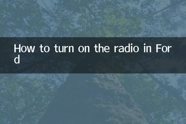 福特怎麼開收音機