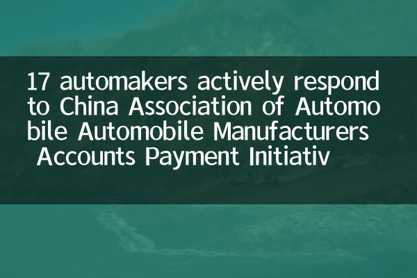 17 Autohersteller reagieren aktiv auf die China Association of Automobile Automobile Manufacturers 'Account Payment Initiative Initiative