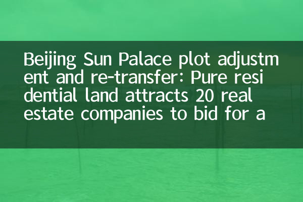 Peking Sun Palace Grundstücksanpassung und Wiederverträglichkeit: Reine Wohnland zieht 20 Immobilienunternehmen an, um eine Auktion zu bieten