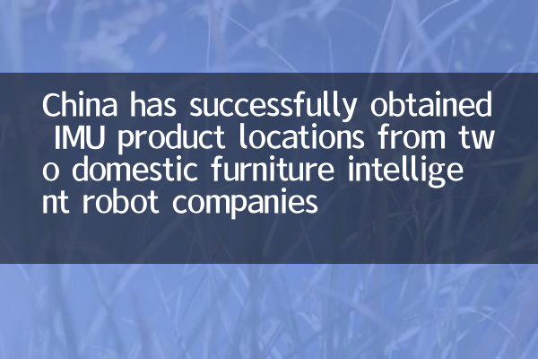 China hat erfolgreich IMU -Produktstandorte von zwei intelligenten Roboterunternehmen für inländische Möbel erhalten
