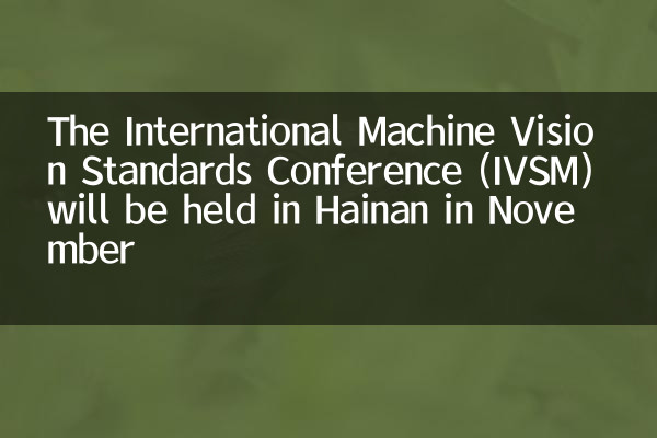 Международная конференция по стандартам машинного зрения (IVSM) состоится в Хайнане в ноябре