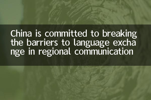 China is committed to breaking the barriers to language exchange in regional communication