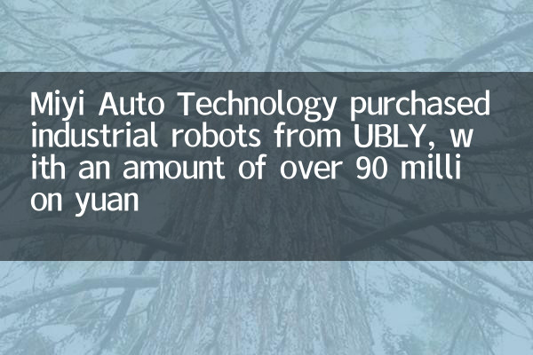 Miyi Auto Technology приобрела промышленные роботы у Ubly, с суммой более 90 миллионов юаней