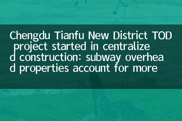 Ченгду Тянфу Проект TOD New District начался в централизованном строительстве: накладные расходы на метро составляют более 60%