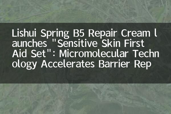 Лишуи Spring B5 Cream Cream запускает «чувствительный набор первой помощи кожи»: микромолекулярная технология ускоряет ремонт барьера