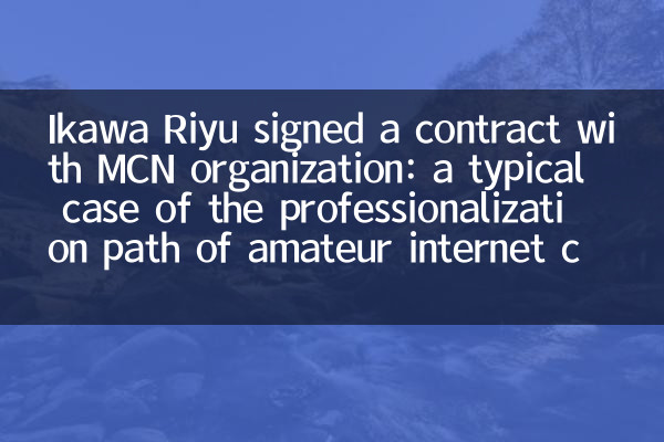 Ikawa Riyu ने MCN संगठन के साथ एक अनुबंध पर हस्ताक्षर किए: शौकिया इंटरनेट सेलिब्रिटीज के व्यवसायीकरण पथ का एक विशिष्ट मामला