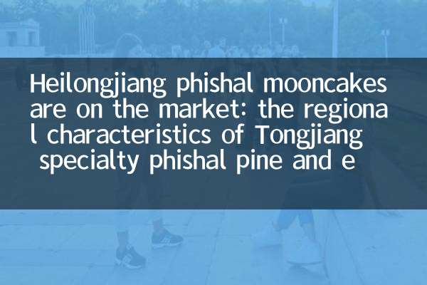 Heilongjiang Phishal Mooncakes बाजार पर हैं