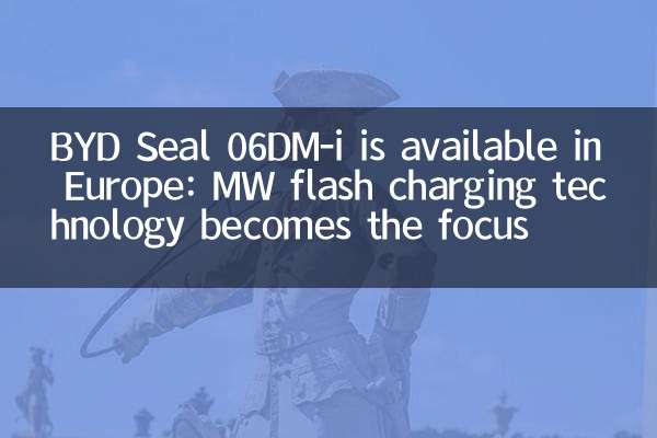 BYD SEAL 06DM-I यूरोप में उपलब्ध है: MW फ्लैश चार्जिंग तकनीक फोकस बन जाती है