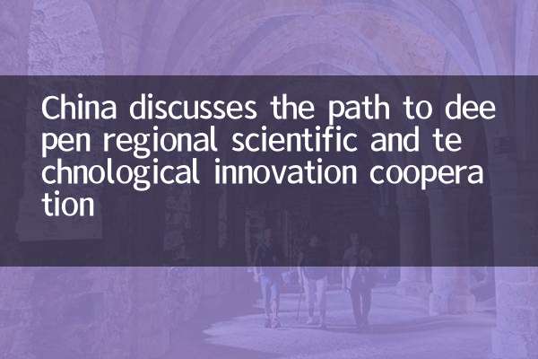 China discusses the path to deepen regional scientific and technological innovation cooperation