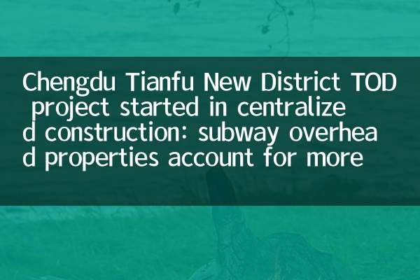 Chengdu Tianfu New District TOD परियोजना केंद्रीकृत निर्माण में शुरू हुई: सबवे ओवरहेड गुण 60% से अधिक के लिए खाते हैं