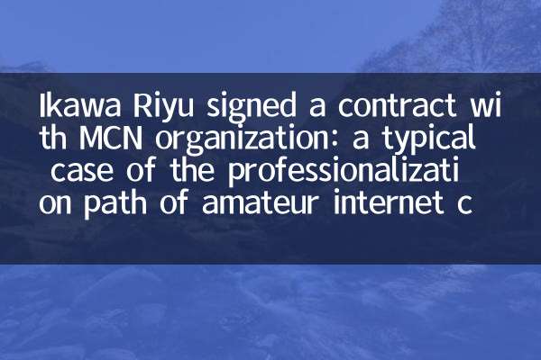 Ikawa Riyu ने MCN संगठन के साथ एक अनुबंध पर हस्ताक्षर किए: शौकिया इंटरनेट सेलिब्रिटीज के व्यवसायीकरण पथ का एक विशिष्ट मामला
