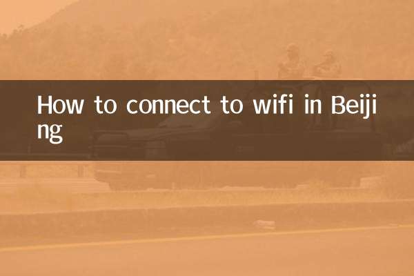 北京公交wifi怎麼連接