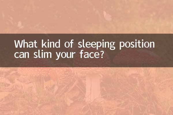 どんな睡眠位置があなたの顔を薄くすることができます