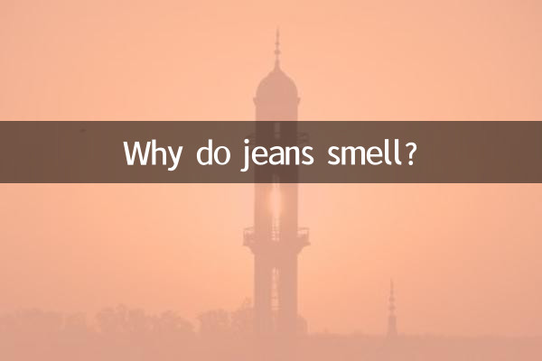 جینز کی بو کیوں آتی ہے؟