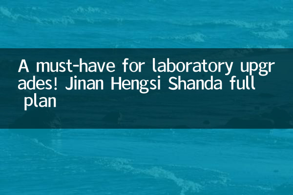 Un incontournable pour les mises à niveau de laboratoire ! Plan complet de Jinan Hengsi Shanda