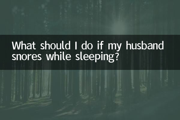 老公睡觉打呼噜怎么办
