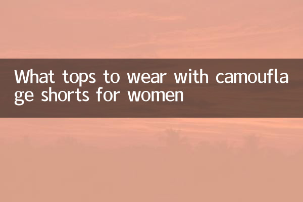 خواتین کے لئے چھلاورن شارٹس کے ساتھ کیا پہننے کے لئے سب سے اوپر ہے