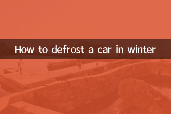 冬に車の霜取りをする方法