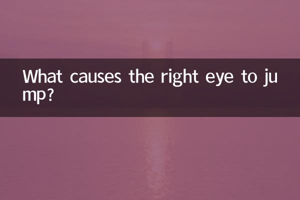 ما هو سبب قفز العين اليمنى؟
