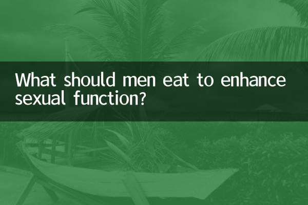 男性吃什么增强性功能