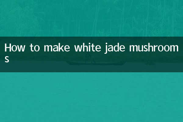 কীভাবে সাদা জেড মাশরুম তৈরি করবেন