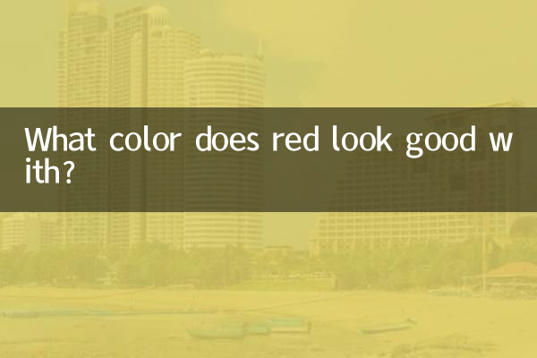 قرمز با چه رنگی زیبا می شود؟