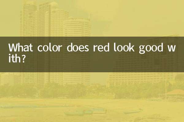 قرمز با چه رنگی زیبا می شود؟