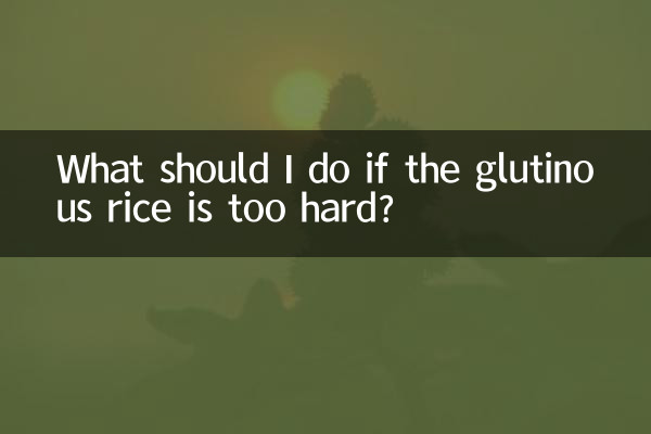 糯米饭太硬了怎么办