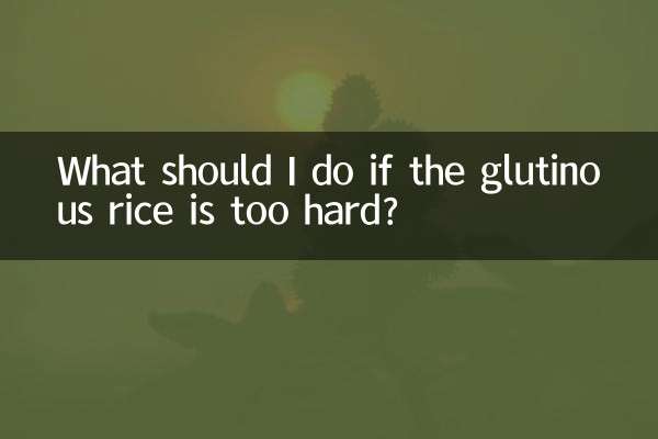 यदि चिपचिपा चावल बहुत सख्त हो तो मुझे क्या करना चाहिए?